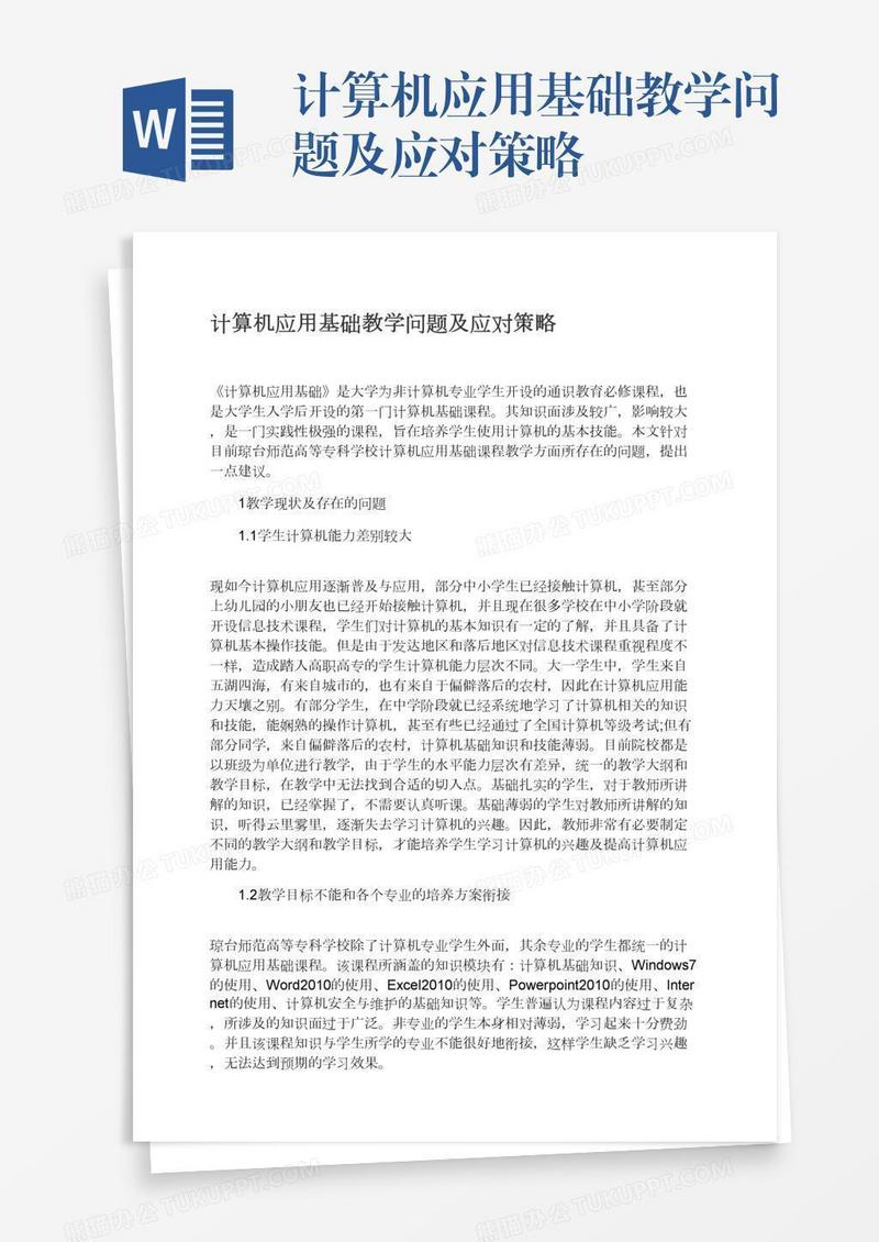 计算机应用基础教学问题及应对策略