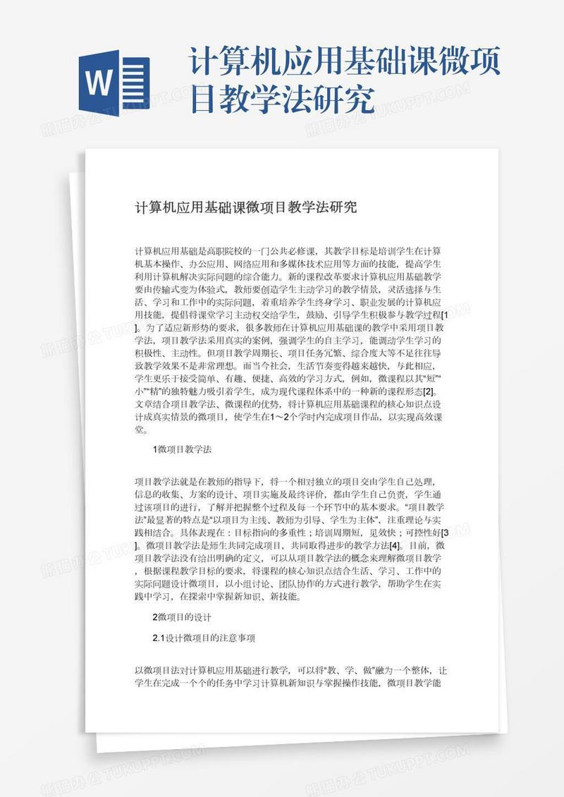 计算机应用基础课微项目教学法研究