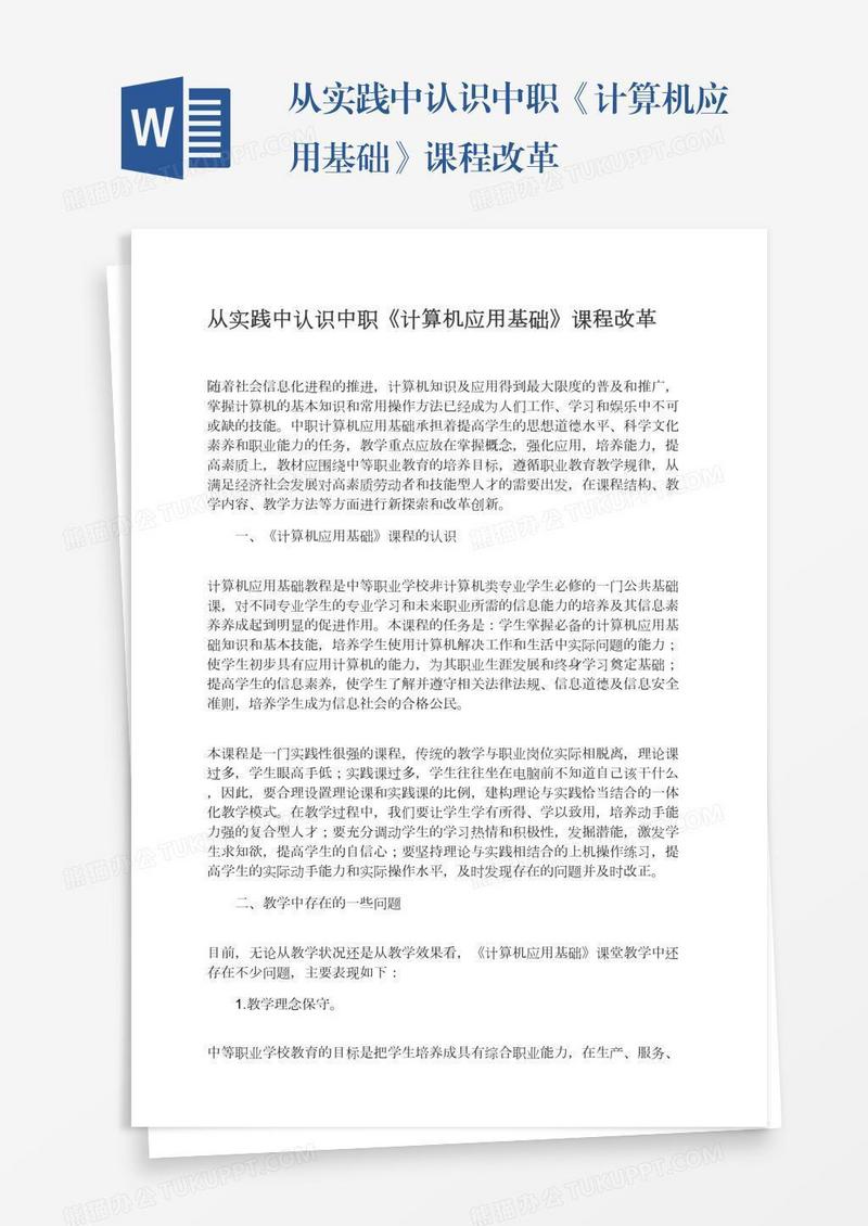 从实践中认识中职《计算机应用基础》课程改革