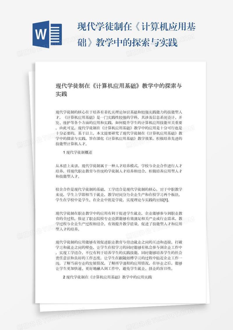 现代学徒制在《计算机应用基础》教学中的探索与实践