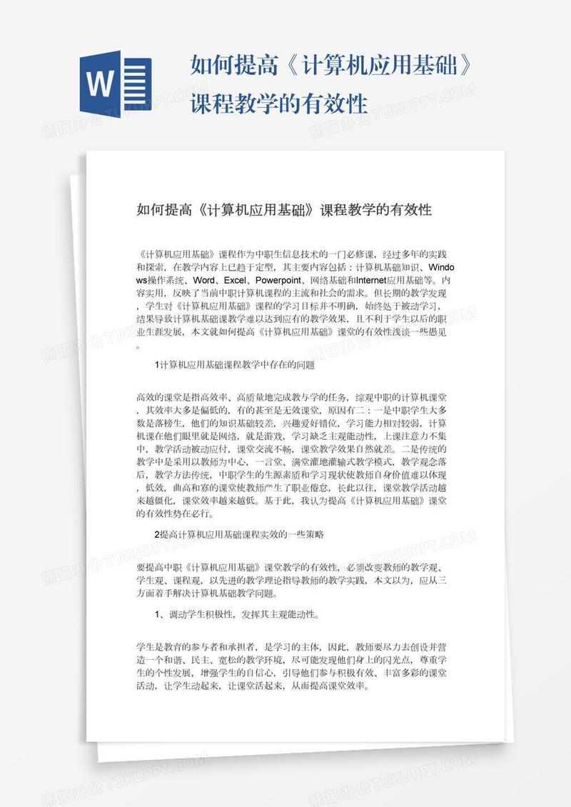 如何提高《计算机应用基础》课程教学的有效性