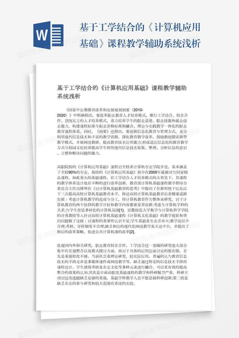 基于工学结合的《计算机应用基础》课程教学辅助系统浅析
