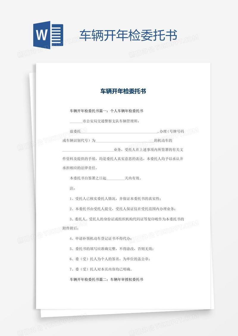 车辆开年检委托书