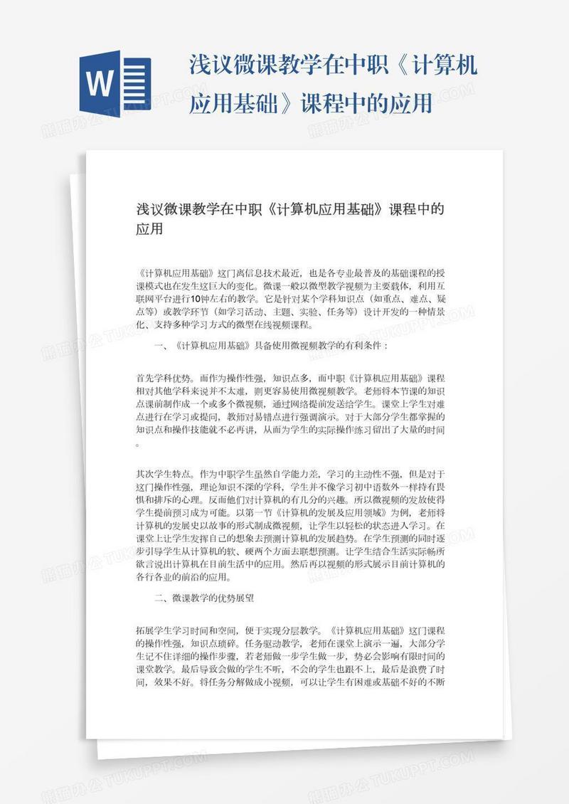 浅议微课教学在中职《计算机应用基础》课程中的应用