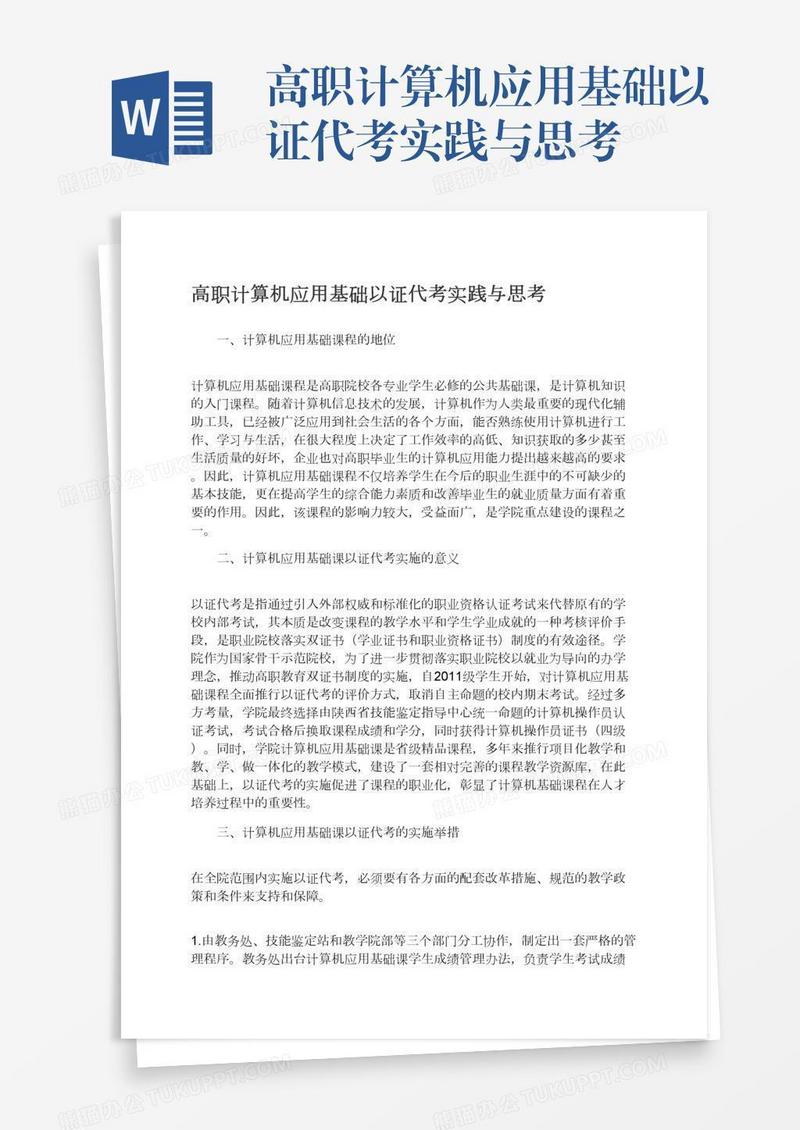 高职计算机应用基础以证代考实践与思考