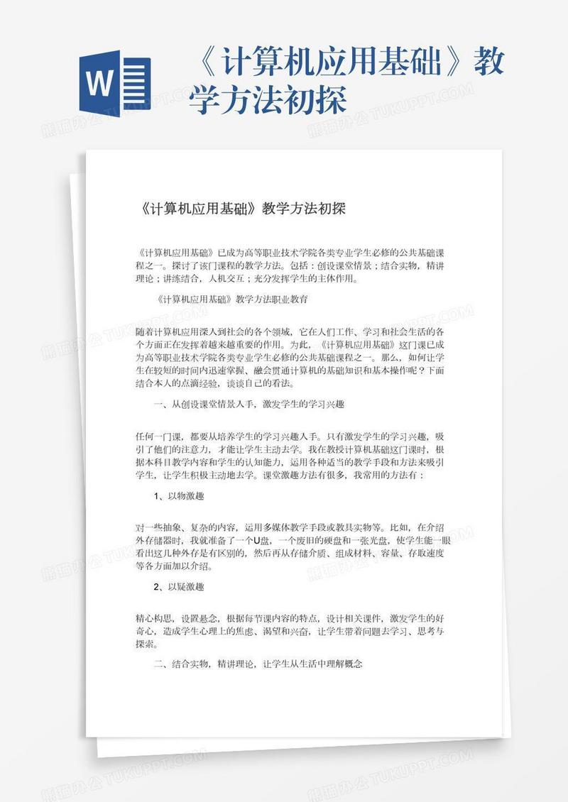 《计算机应用基础》教学方法初探