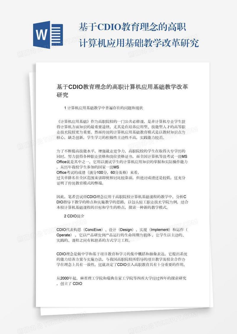 基于CDIO教育理念的高职计算机应用基础教学改革研究