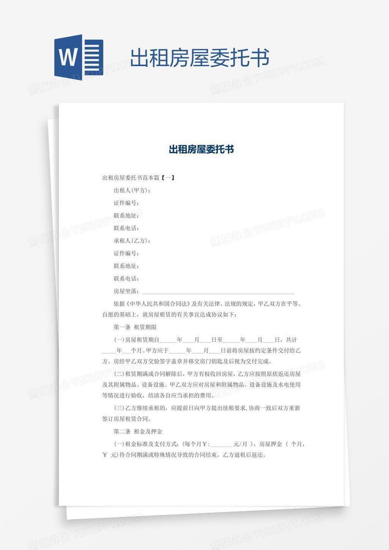 出租房屋委托书