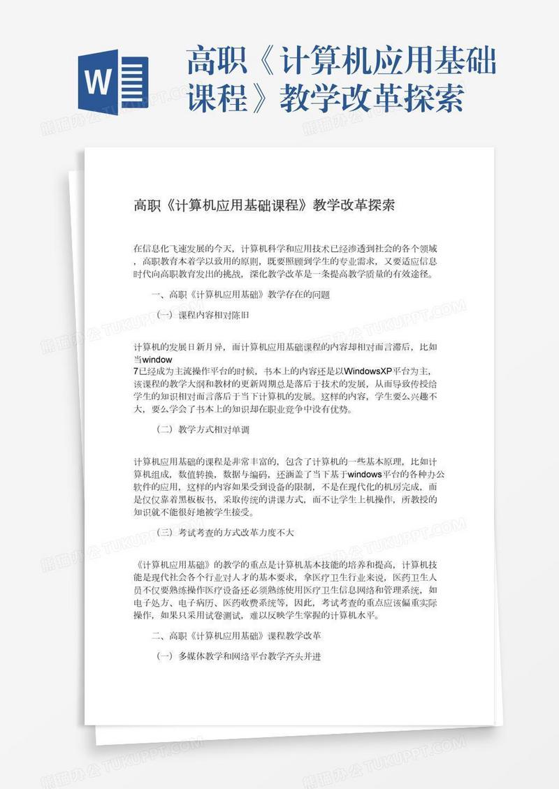 高职《计算机应用基础课程》教学改革探索