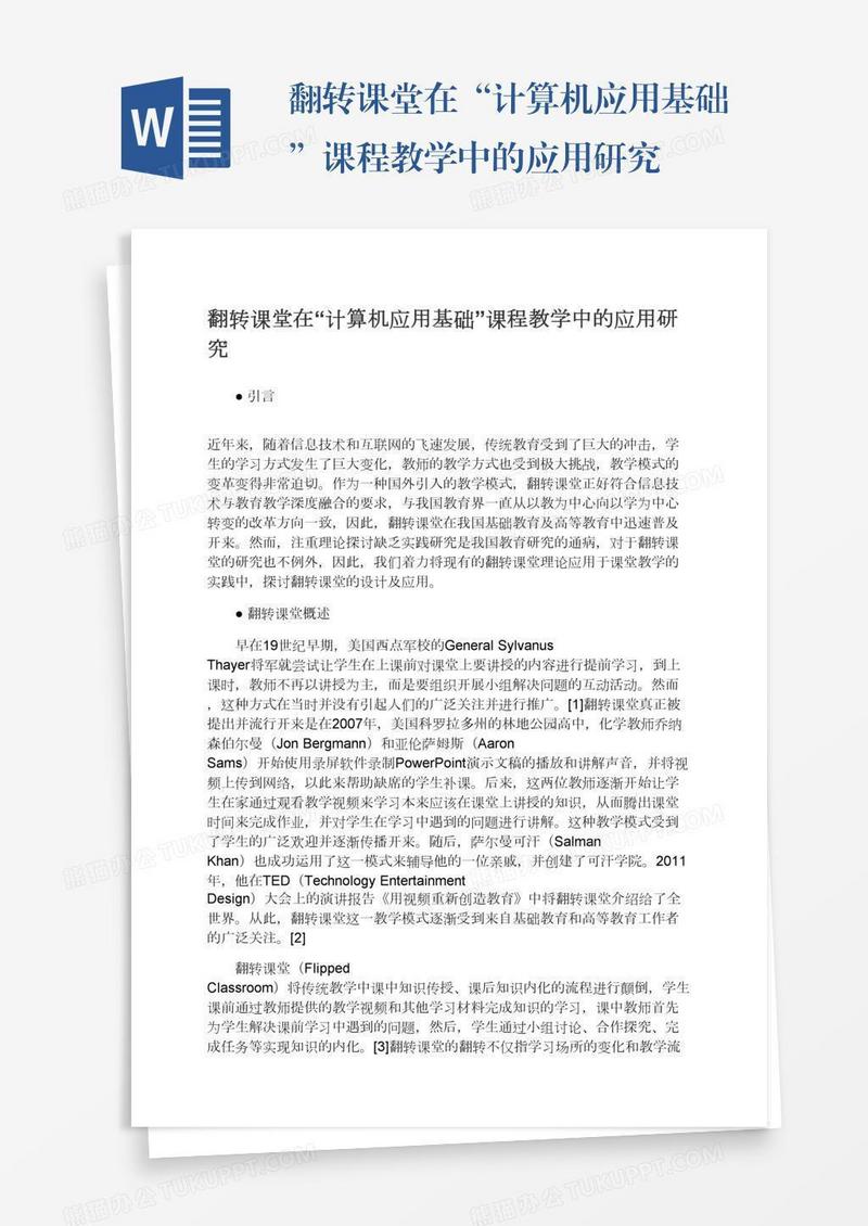翻转课堂在“计算机应用基础”课程教学中的应用研究