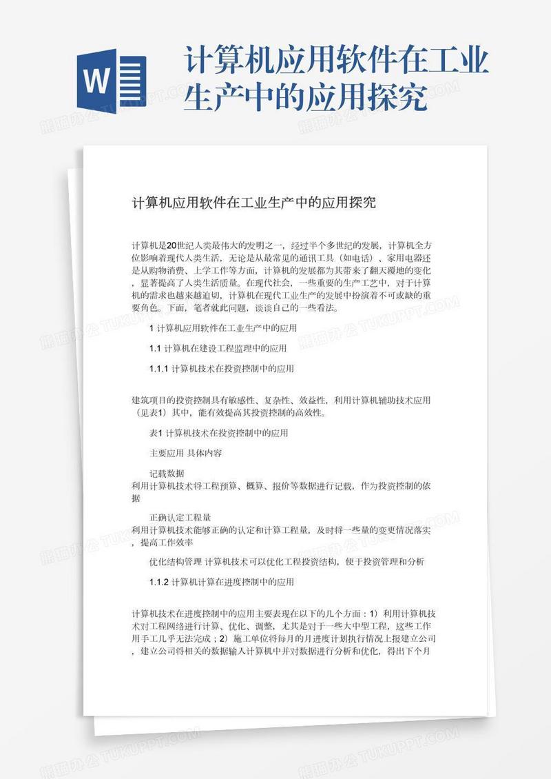 计算机应用软件在工业生产中的应用探究