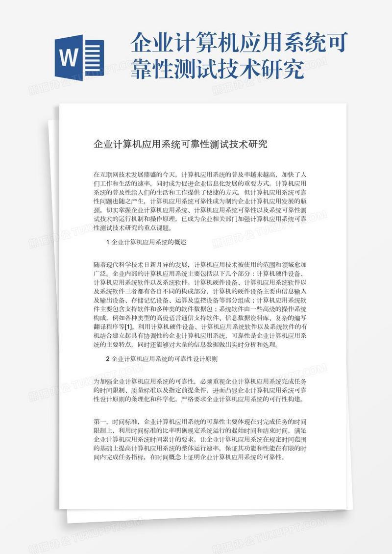企业计算机应用系统可靠性测试技术研究