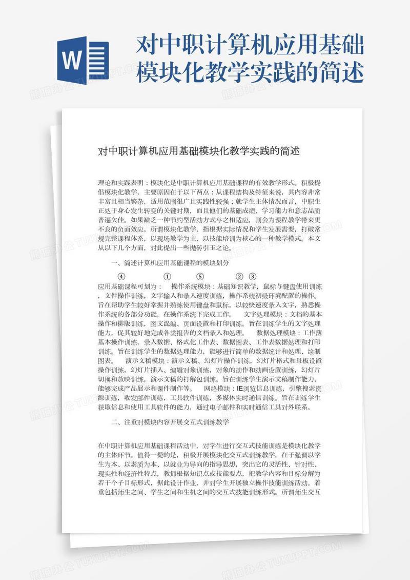 对中职计算机应用基础模块化教学实践的简述