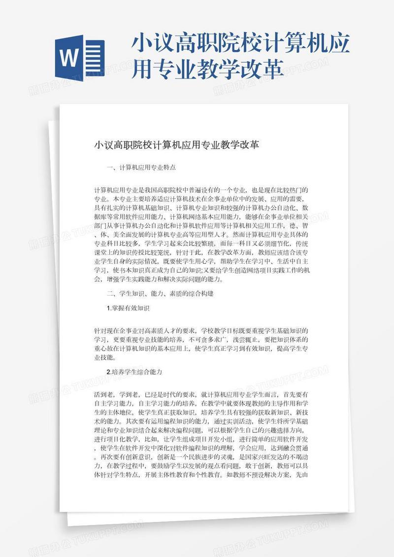 小议高职院校计算机应用专业教学改革