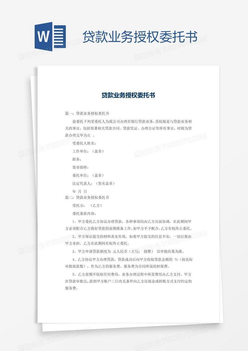 贷款业务授权委托书