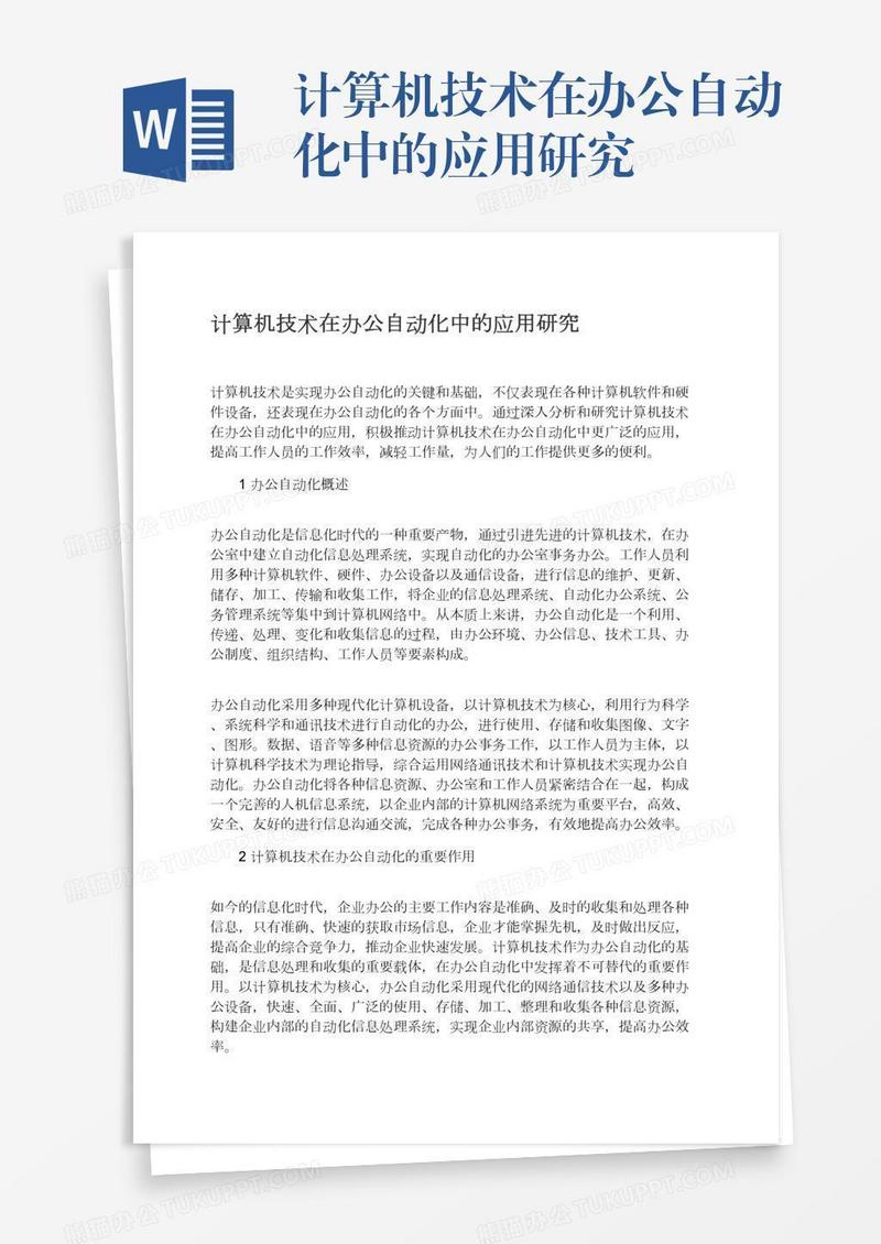 计算机技术在办公自动化中的应用研究