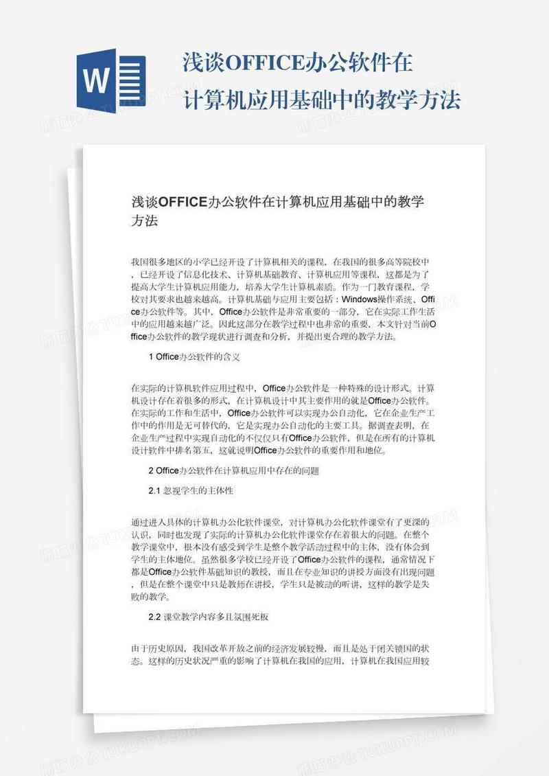 浅谈OFFICE办公软件在计算机应用基础中的教学方法