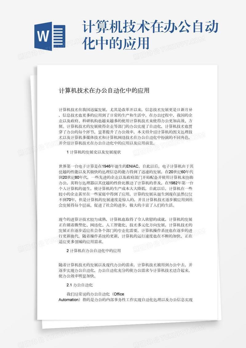 计算机技术在办公自动化中的应用