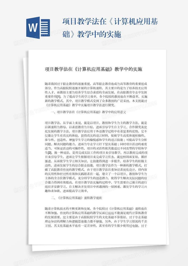 项目教学法在《计算机应用基础》教学中的实施
