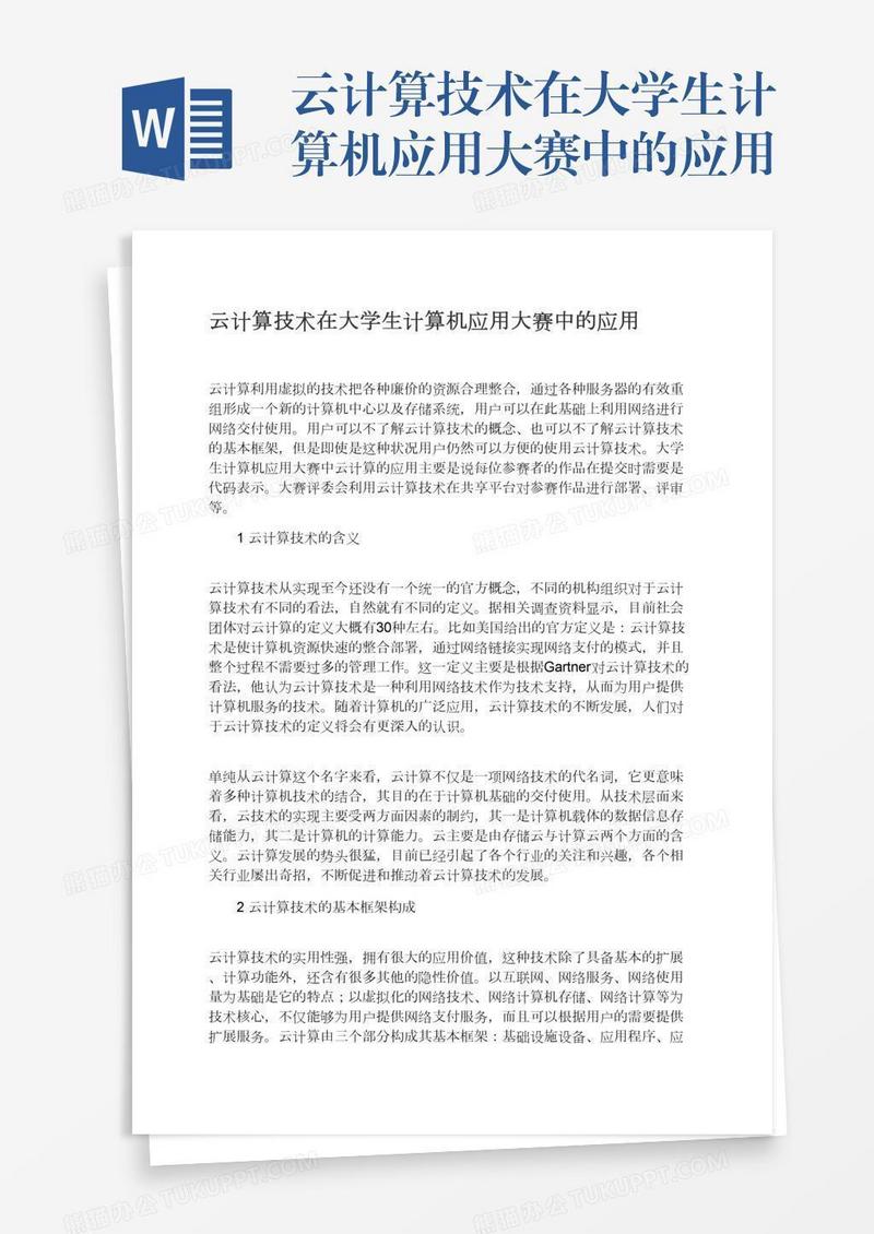 云计算技术在大学生计算机应用大赛中的应用