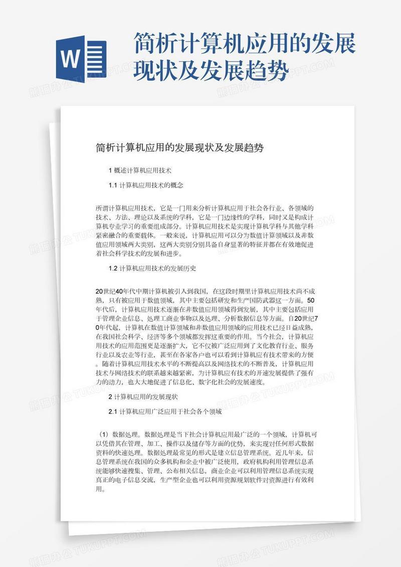 简析计算机应用的发展现状及发展趋势