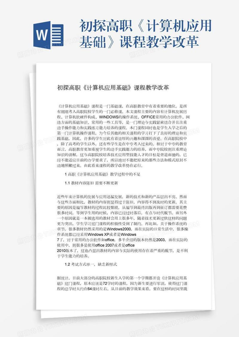初探高职《计算机应用基础》课程教学改革