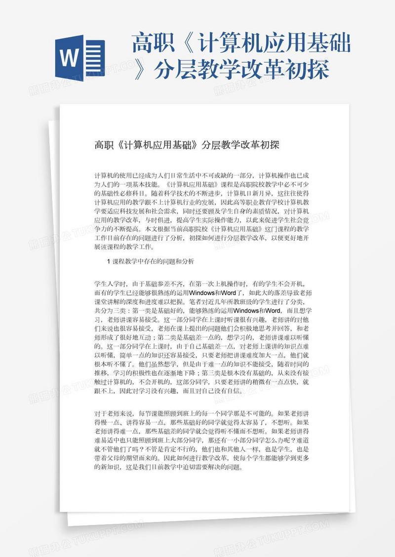 高职《计算机应用基础》分层教学改革初探