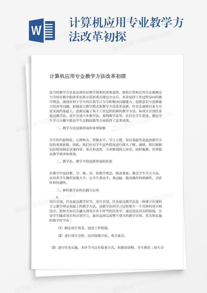 计算机应用专业教学方法改革初探