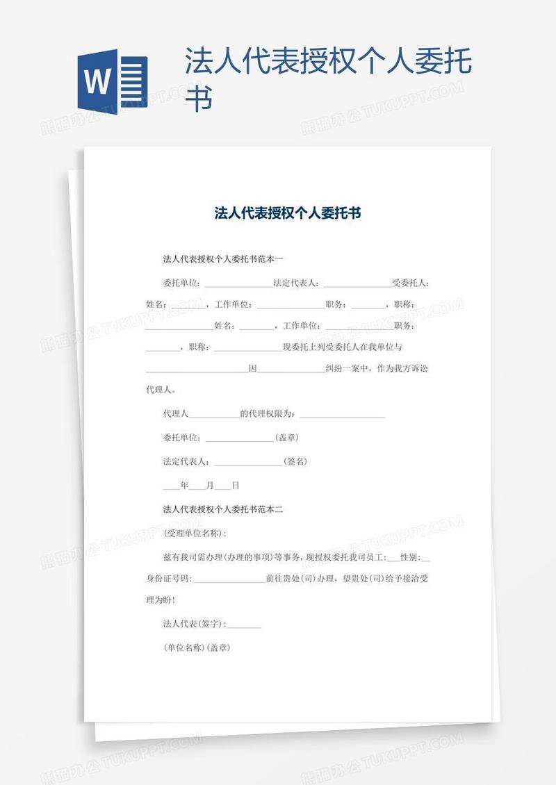 法人代表授权个人委托书
