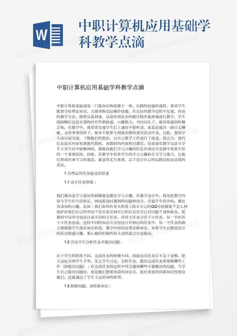 中职计算机应用基础学科教学点滴