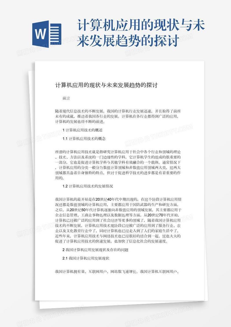 计算机应用的现状与未来发展趋势的探讨