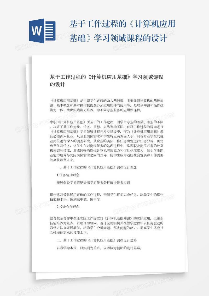 基于工作过程的《计算机应用基础》学习领域课程的设计