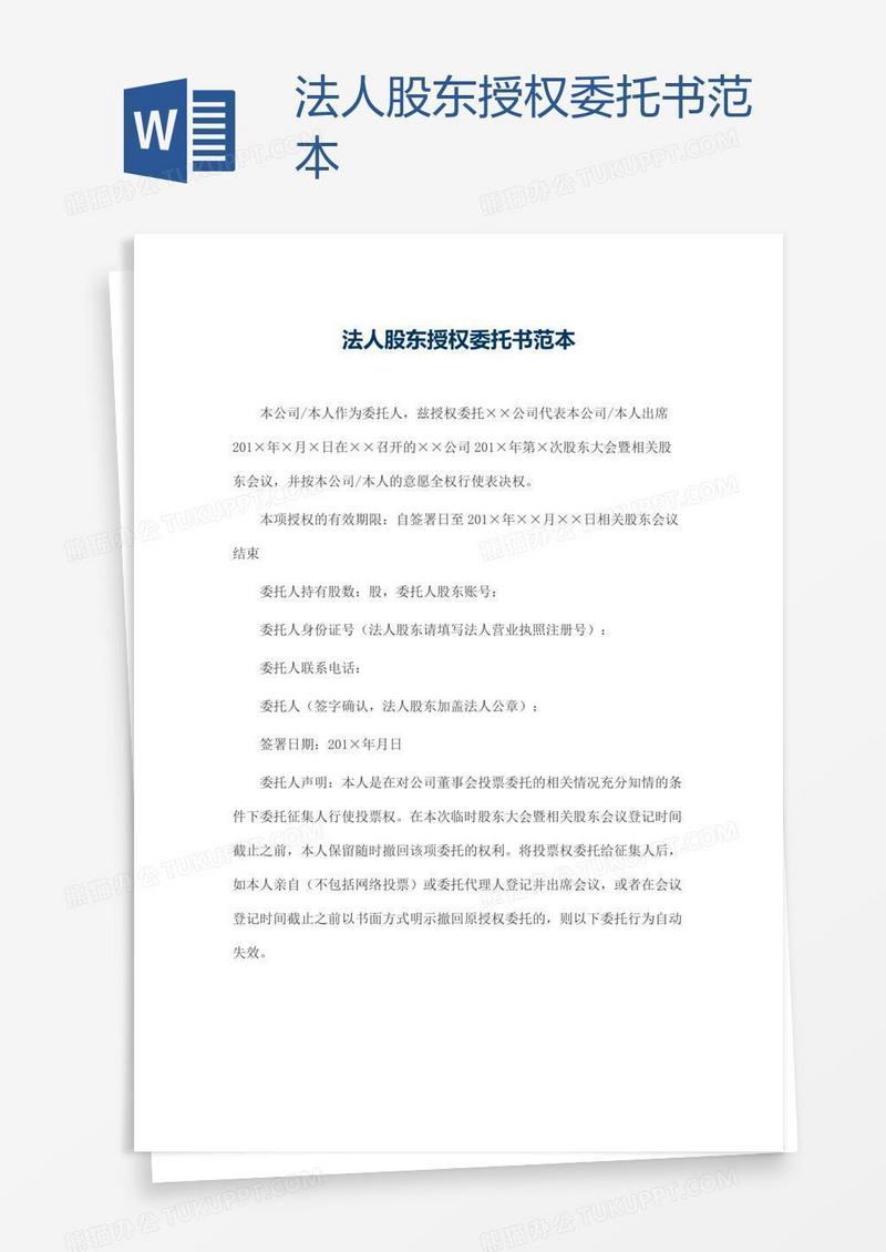 法人股东授权委托书范本