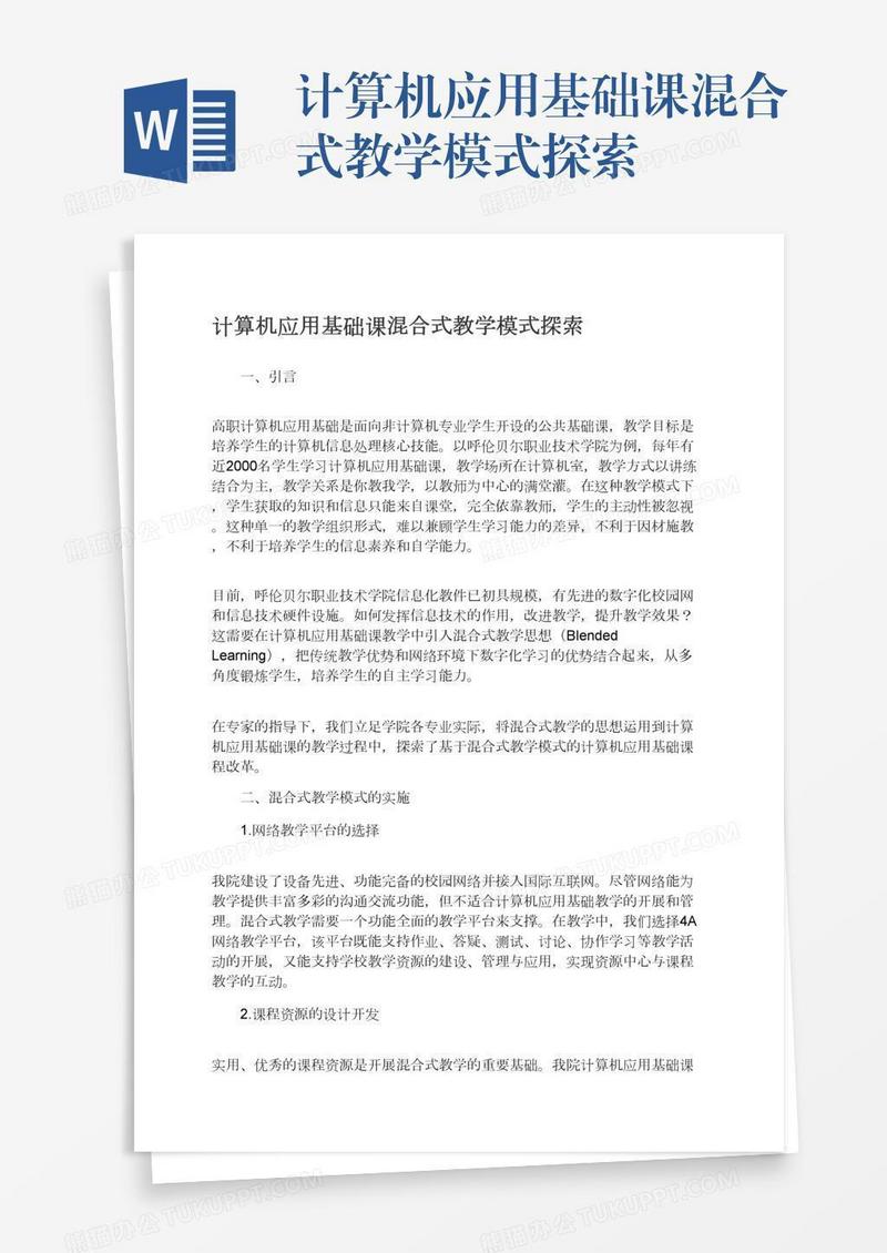 计算机应用基础课混合式教学模式探索