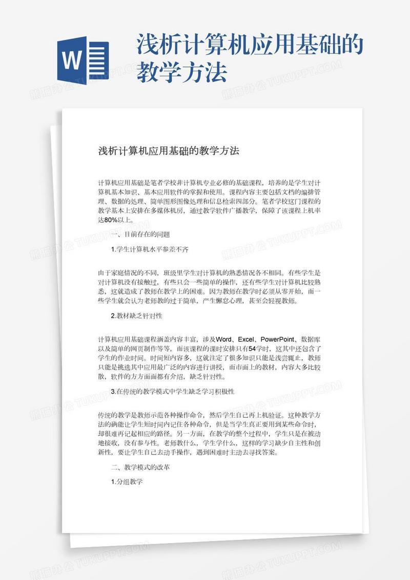 浅析计算机应用基础的教学方法