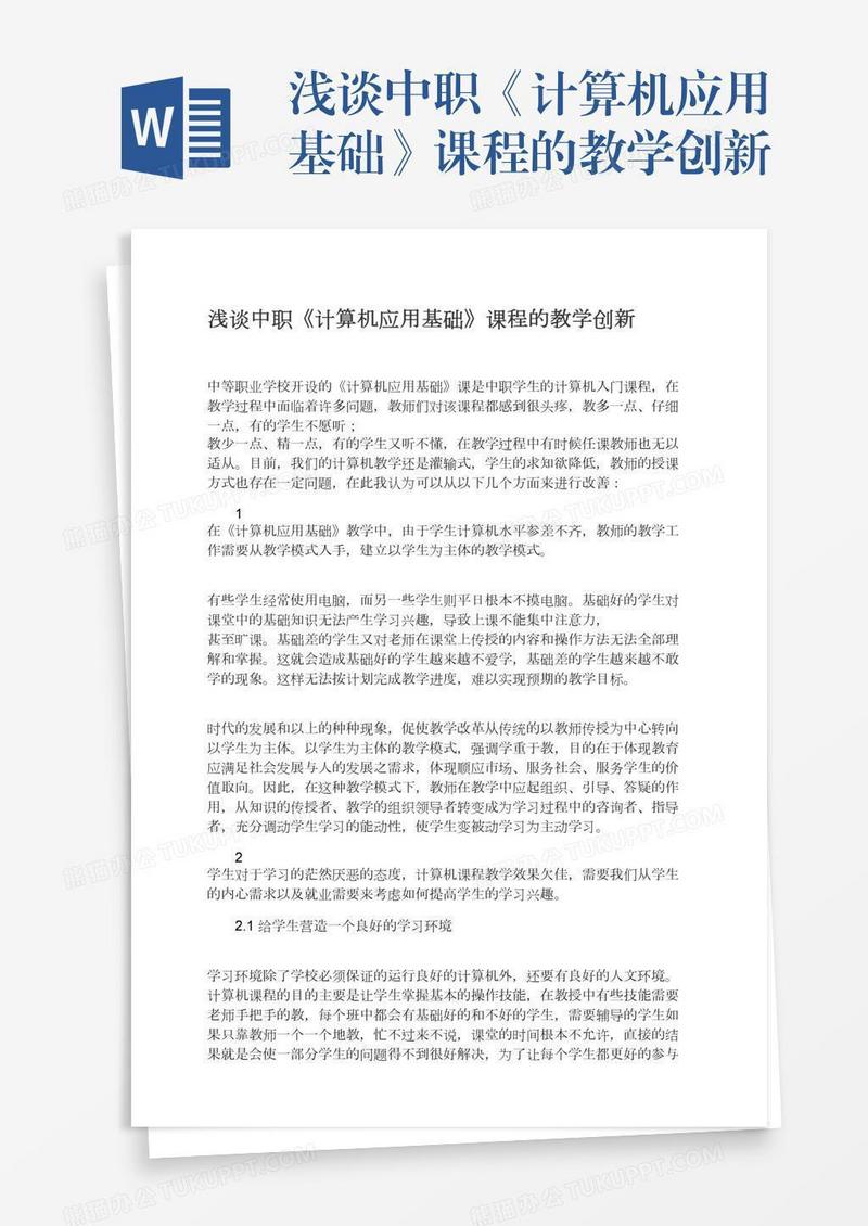 浅谈中职《计算机应用基础》课程的教学创新