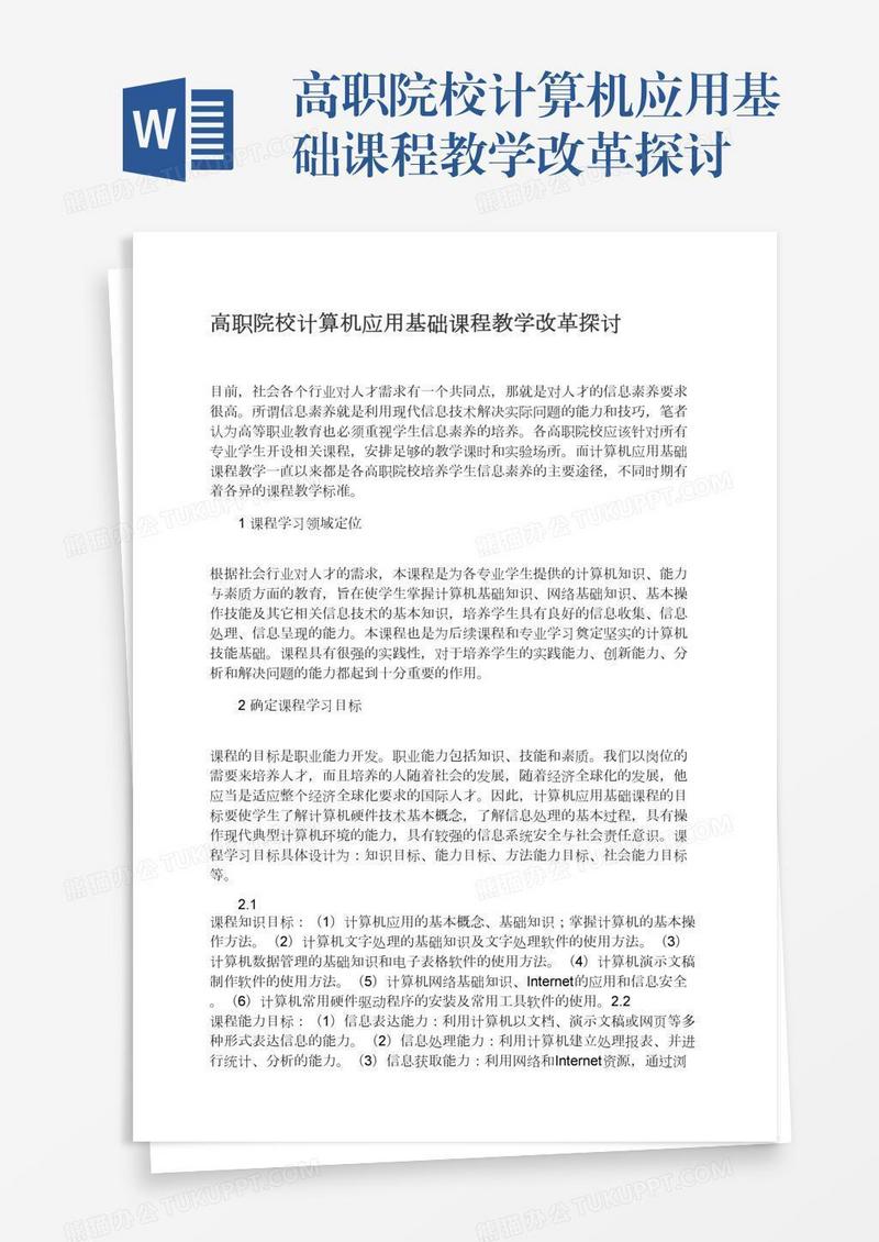 高职院校计算机应用基础课程教学改革探讨