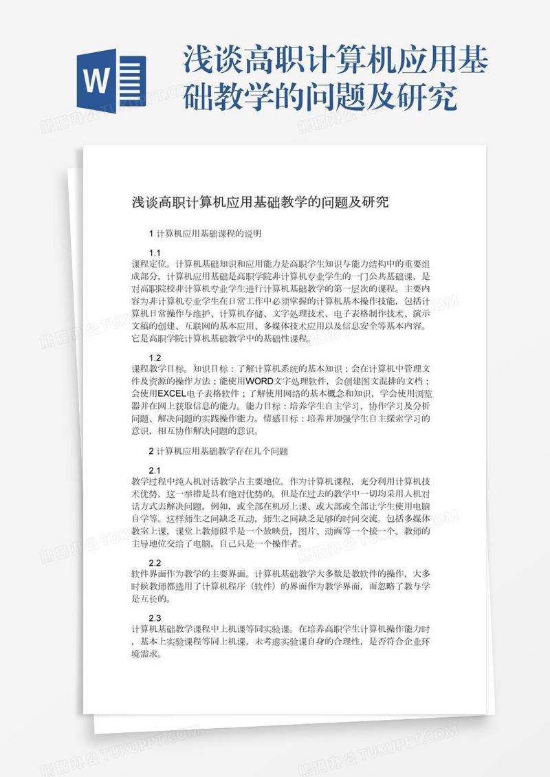 浅谈高职计算机应用基础教学的问题及研究