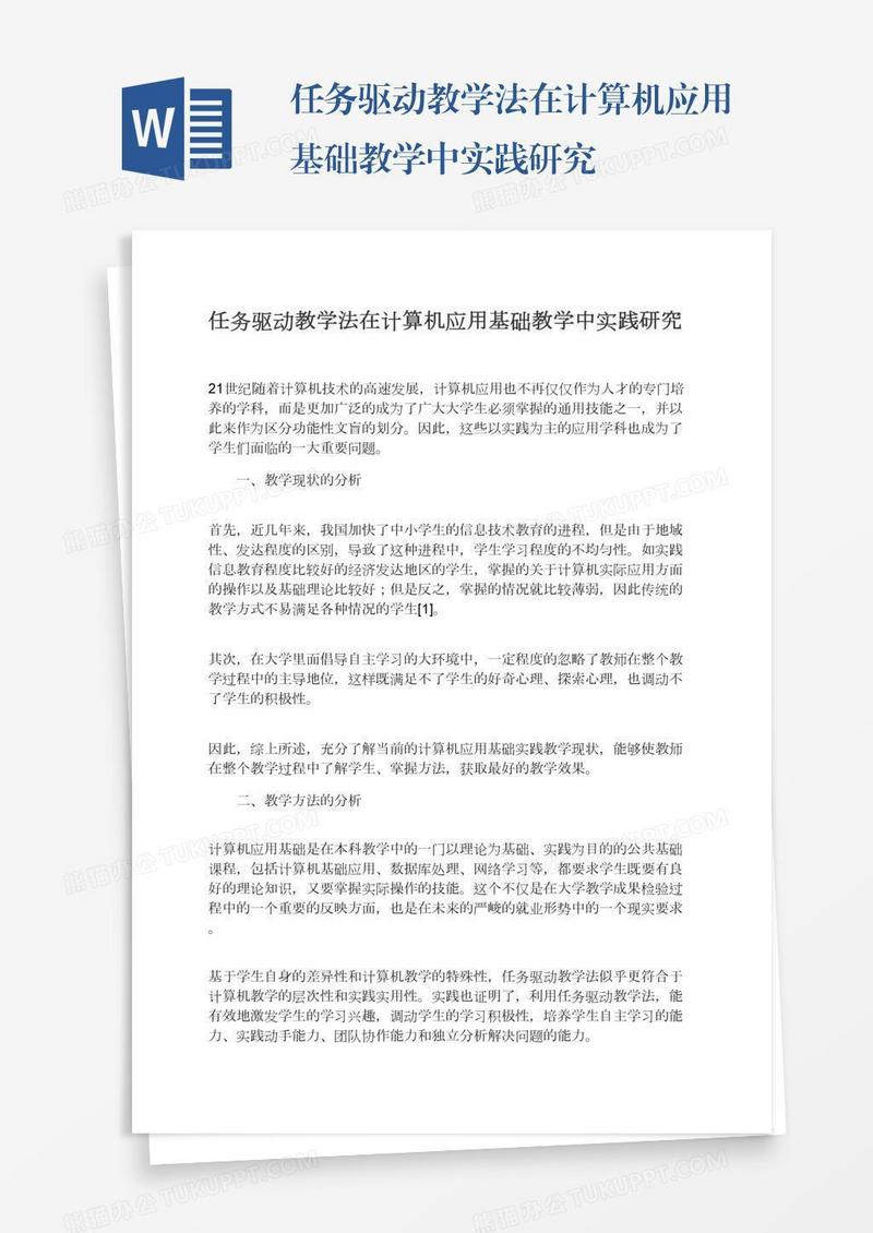 任务驱动教学法在计算机应用基础教学中实践研究