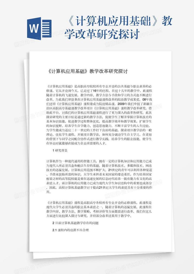 《计算机应用基础》教学改革研究探讨