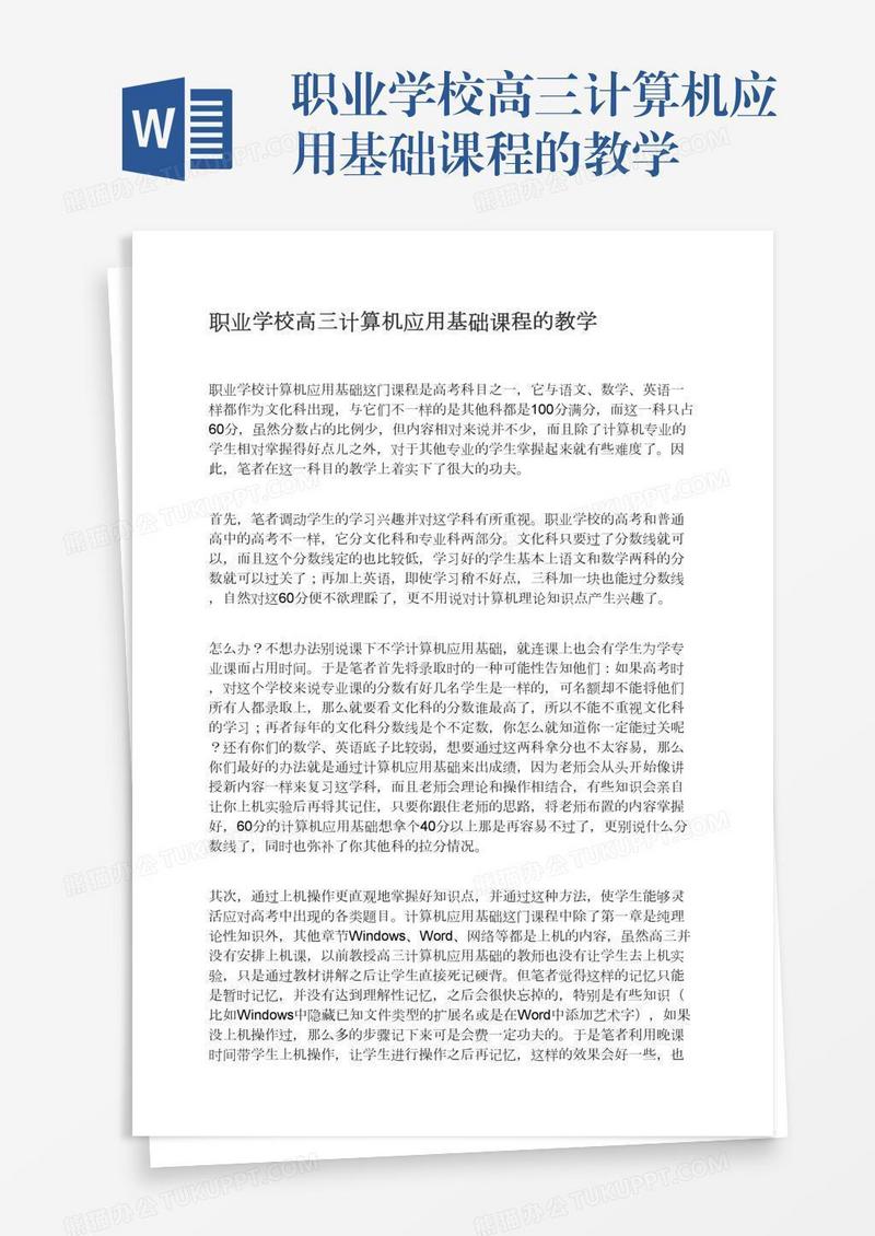 职业学校高三计算机应用基础课程的教学