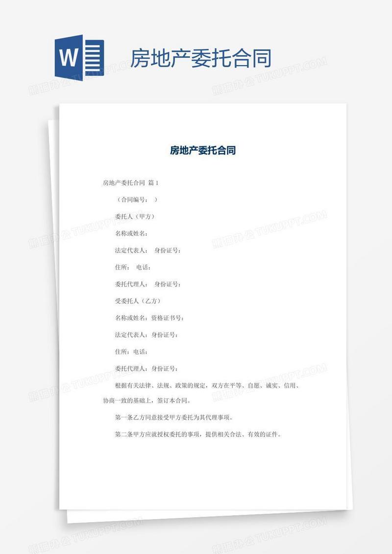 房地产委托合同
