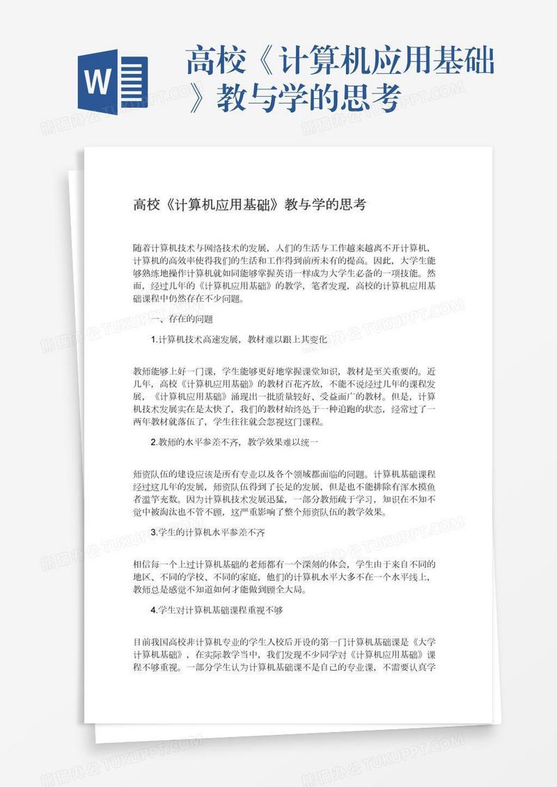 高校《计算机应用基础》教与学的思考