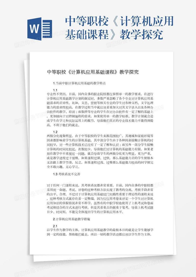 中等职校《计算机应用基础课程》教学探究