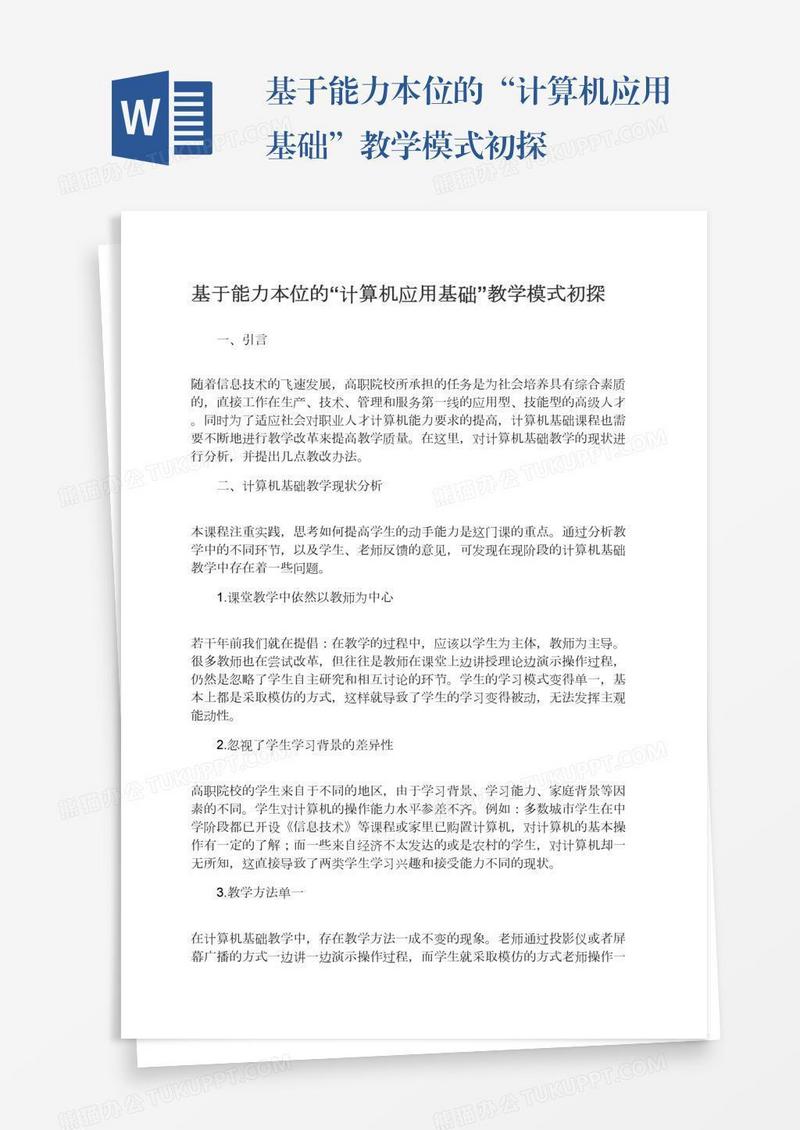 基于能力本位的“计算机应用基础”教学模式初探