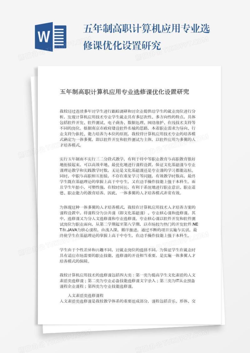 五年制高职计算机应用专业选修课优化设置研究