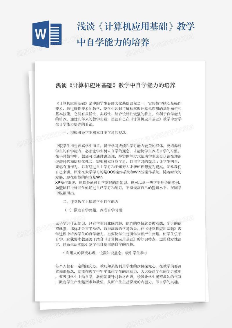浅谈《计算机应用基础》教学中自学能力的培养