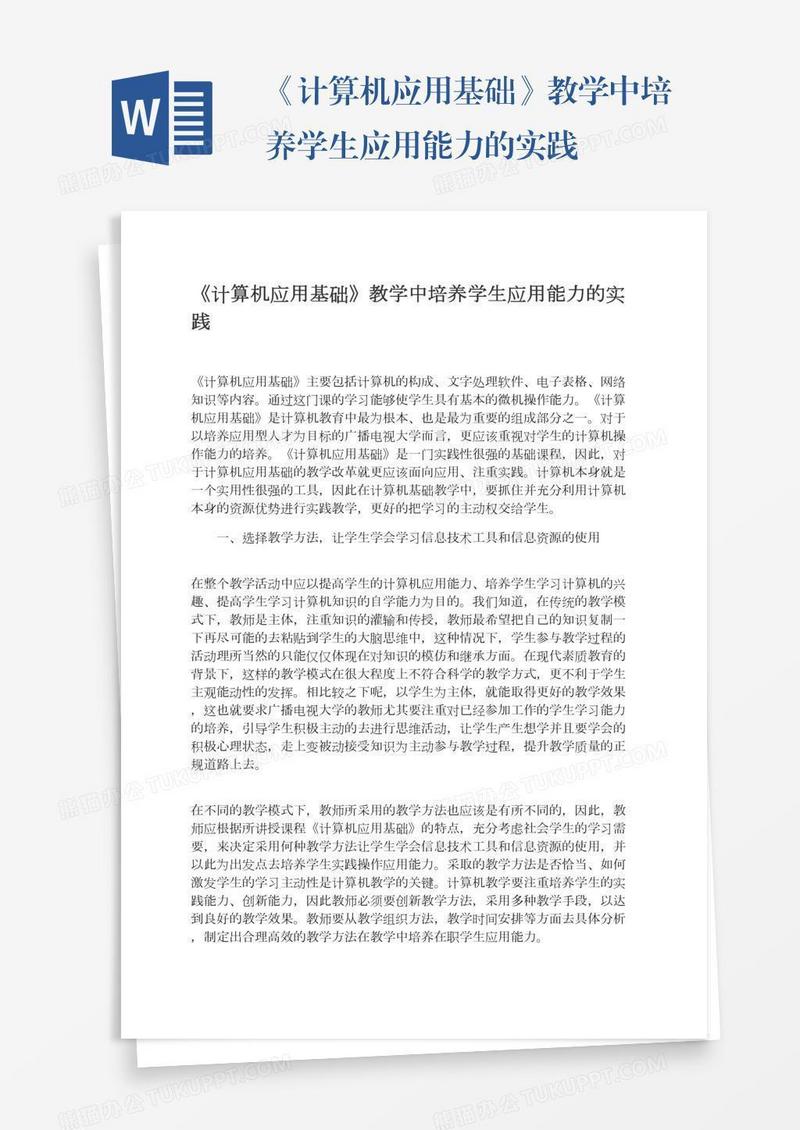《计算机应用基础》教学中培养学生应用能力的实践