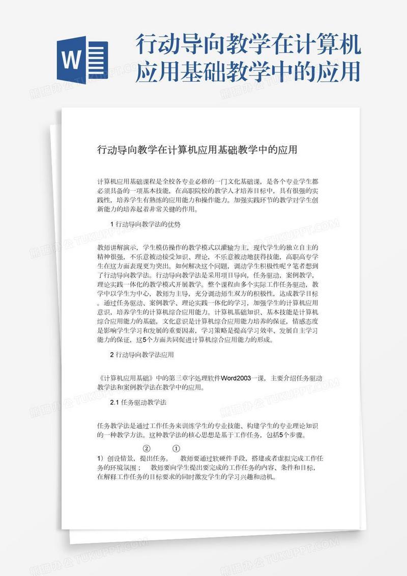 行动导向教学在计算机应用基础教学中的应用