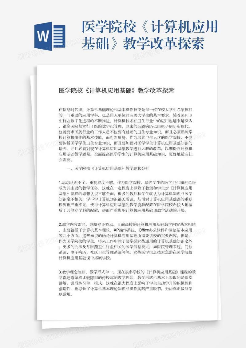 医学院校《计算机应用基础》教学改革探索